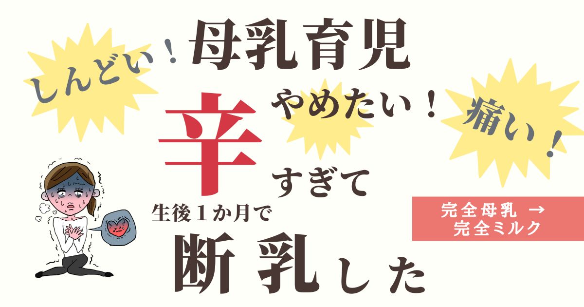 母乳育児がしんどくてやめたい やめる方へ 生後1ヶ月で断乳 完母から完ミにいきなり切り替えた話 体験談 たゆままぶろぐ