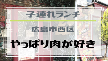 子連れランチ 広島市西区の やっぱり肉が好き は 肉好きにおすすめ 子連れランチ 広島市西区の やっぱり肉が好き は 肉好きにおすすめ
