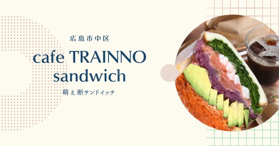 たゆままぶろぐ 広島市中区 カフェ トライノ サンドイッチの萌え断サンドイッチはお店でもテイクアウトでもおすすめ たゆままぶろぐ 広島市中区 カフェ トライノ サンドイッチの萌え断サンドイッチはお店でもテイクアウトでもおすすめ