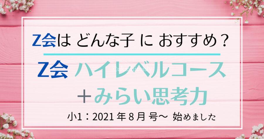 2021年度Z会小学生1年生ハイレベル＋みらい思考力＋スタートワーク書き込みなし