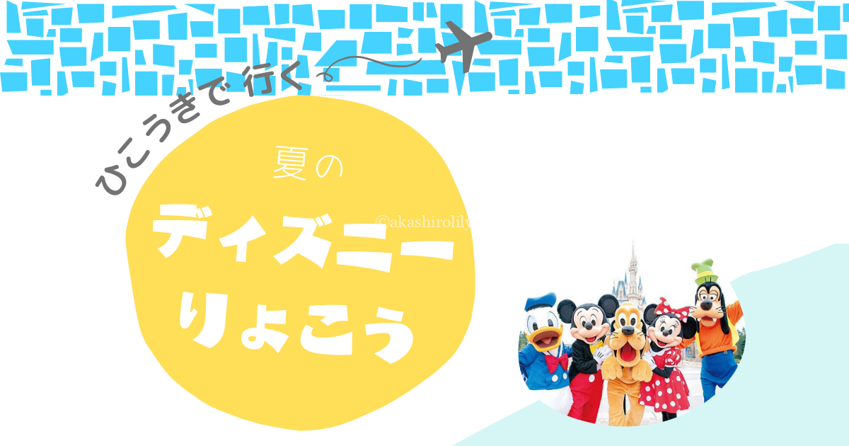 Jal飛行機で行くディズニー旅行記 4人家族で2泊3日 準備編 予約方法 費用まとめ たゆままぶろぐ