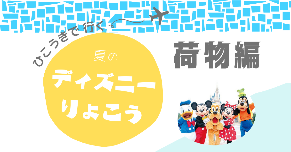 Jal飛行機で行くディズニー旅行記 4人家族2泊3日 子連れ荷物編 Move