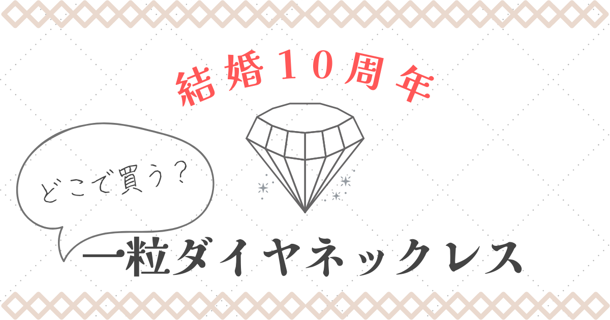 ダイヤモンドペンダント 結婚10周年 プレゼント メモリアル 10金